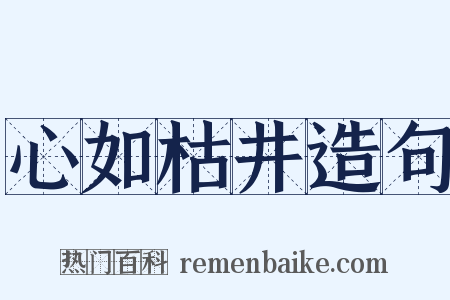心如枯井造句是什么意思的图片